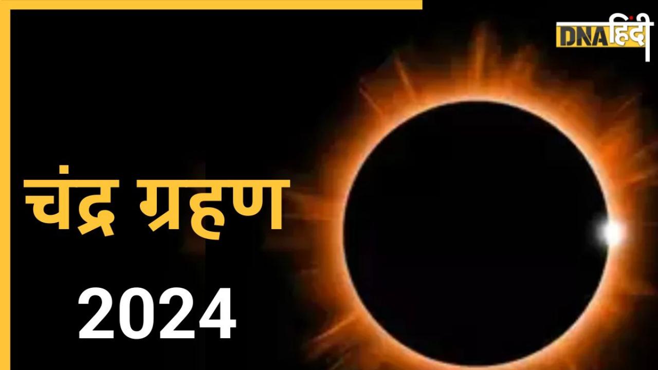 Chandra Grahan 2024: कल सुबह है चंद्रग्रहण, इतने बजे हो जाएगी शुरुआत, जानें भारत में क्या होगा असर, कब है सूतक काल