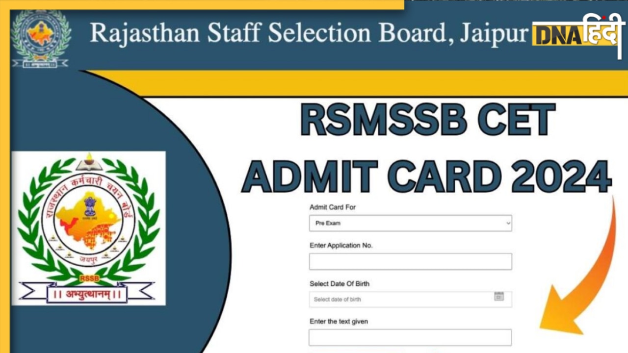 RSMSSB CET Admit Card 2024: राजस्थान CET एडमिट कार्ड का डायरेक्ट लिंक, rsmssb.rajasthan.gov.in से यूं करें डाउनलोड