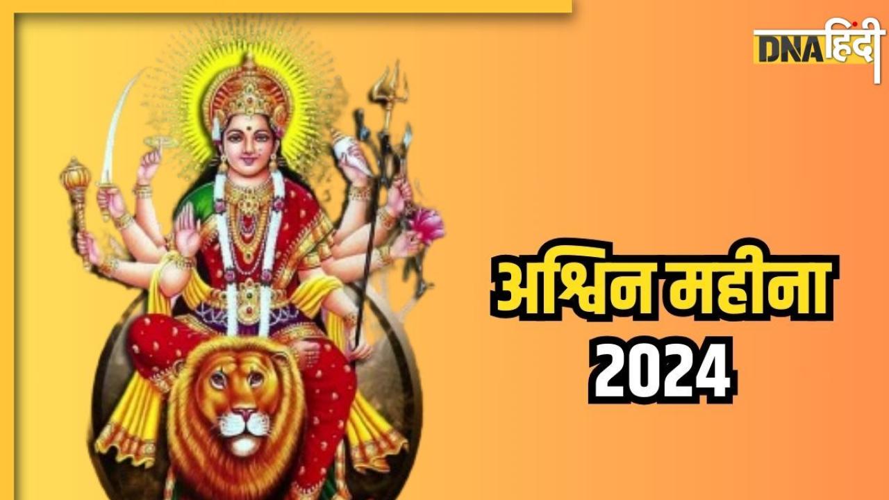 Ashwin Month 2024 Vrat Festival: आश्विन माह में पितृपक्ष से लेकर नवरात्रि तक पड़ेंगे ये मुख्य व्रत और त्योहार, देखें पूरी लिस्ट