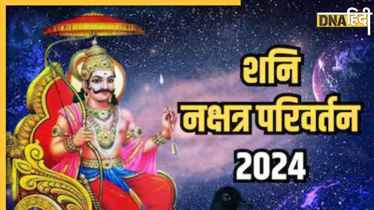 Shani Nakshatra Gochar: शनि के नक्षत्र परिवर्तन से चमक जाएगी इन राशियों के जातकों की किस्मत, खूब आएगा पैसा 