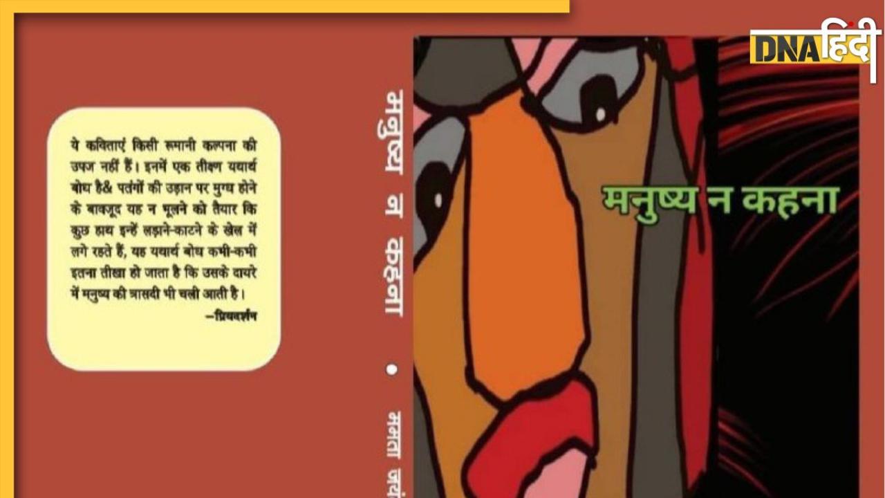 Book Review : मानवीय चिंताओं से लबरेज कविता संग्रह 'मनुष्य न कहना'