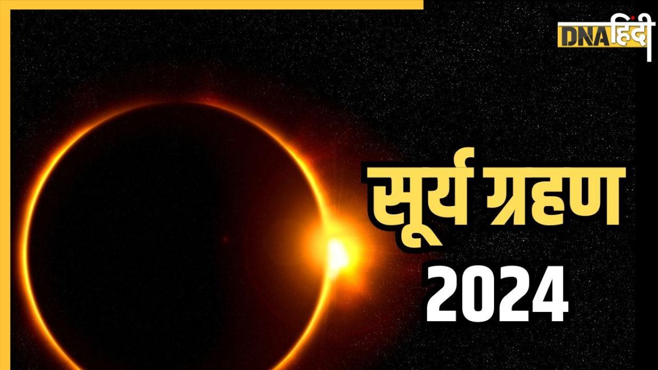 Surya Grahan 2024: सर्वपितृ अमावस्या पर लग रहा साल का आखिरी सूर्य ग्रहण, इस दिन भूलकर भी न करें ये 5 काम