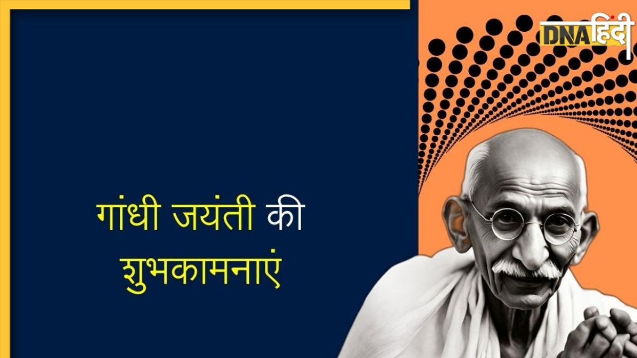 Gandhi Jayanti 2024: गांधी जयंती के मौके पर यहां से शेयर करें खास संदेश, अपनों को दें बधाई