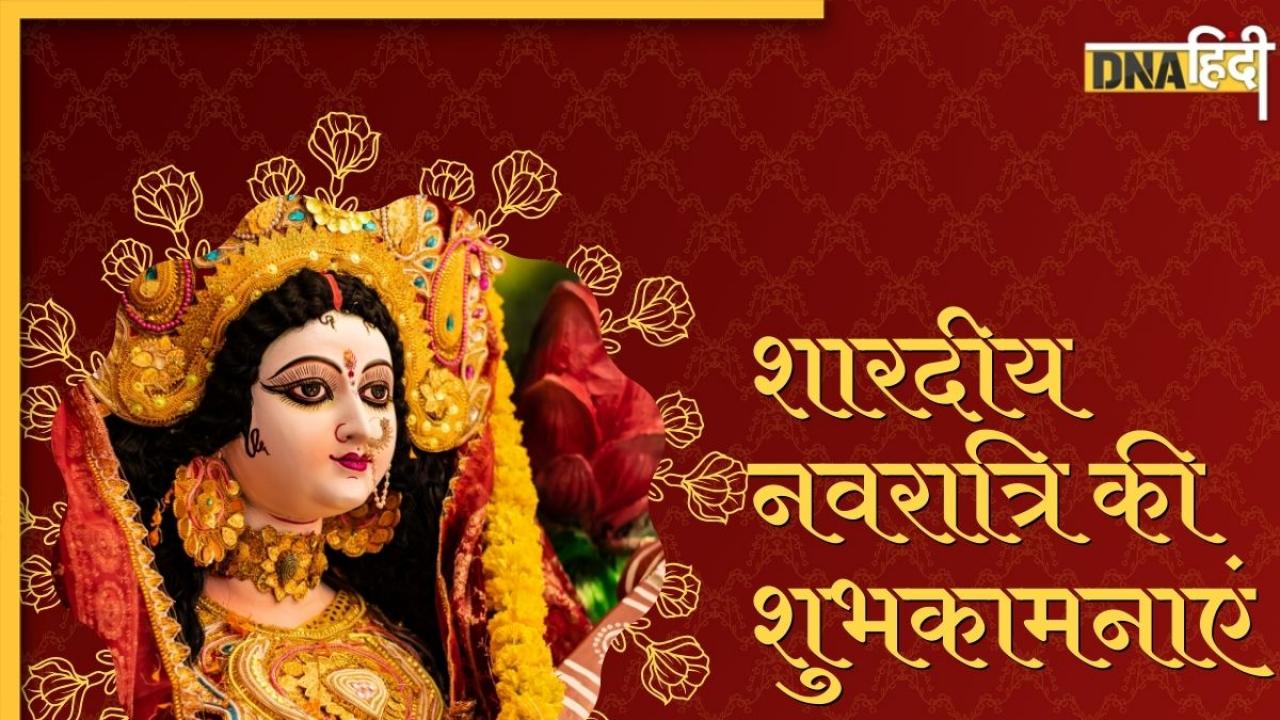 Shardiya Navratri Wishes 2024: नवरात्रि पर यहां से भेजें भक्ति संदेश, दोस्तों और करीबियों को दें नवरात्रि की शुभकामनाएं