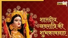 Shardiya Navratri Wishes 2024: नवरात्रि पर यहां से भेजें भक्ति संदेश, दोस्तों और करीबियों को दें नवरात्रि की शुभकामनाएं