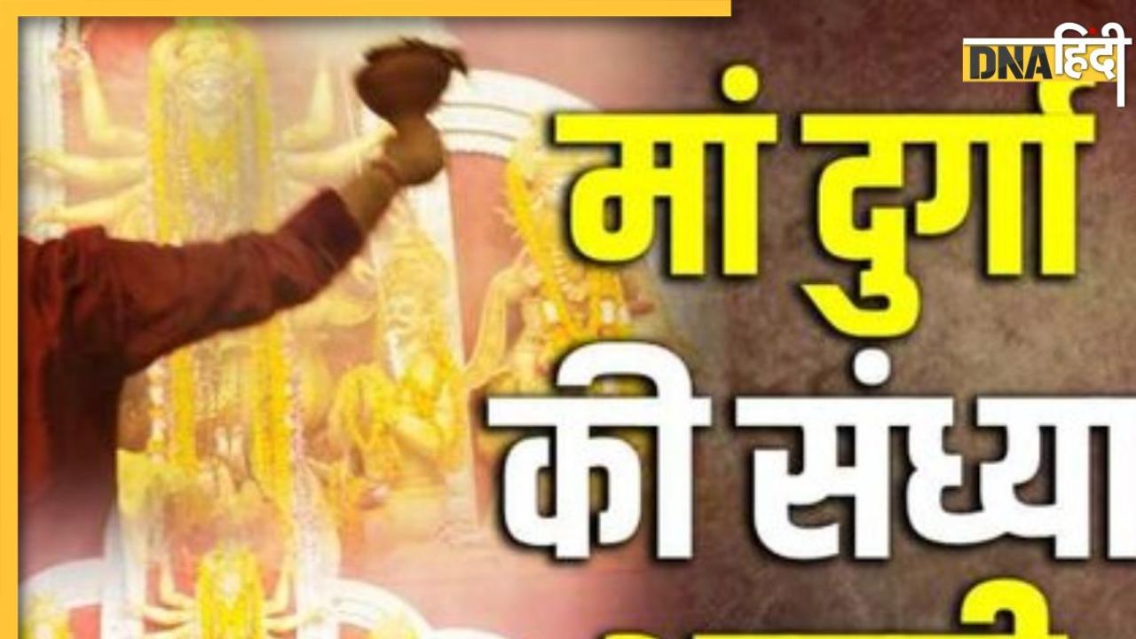 Maa Durga Sandhya Aarti: दुर्गा पूजा के दौरान संध्या आरती करने का विशेष महत्व, माता रानी की प्रसन्नता के साथ बन जाते हैं हर काम