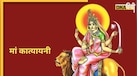 Shardiya Navratri Day 6 Wishes: नवरात्रि के छठे दिन करें मां कात्यायनी की पूजा, यहां से भेजें प्रियजनों को शुभकामनाएं