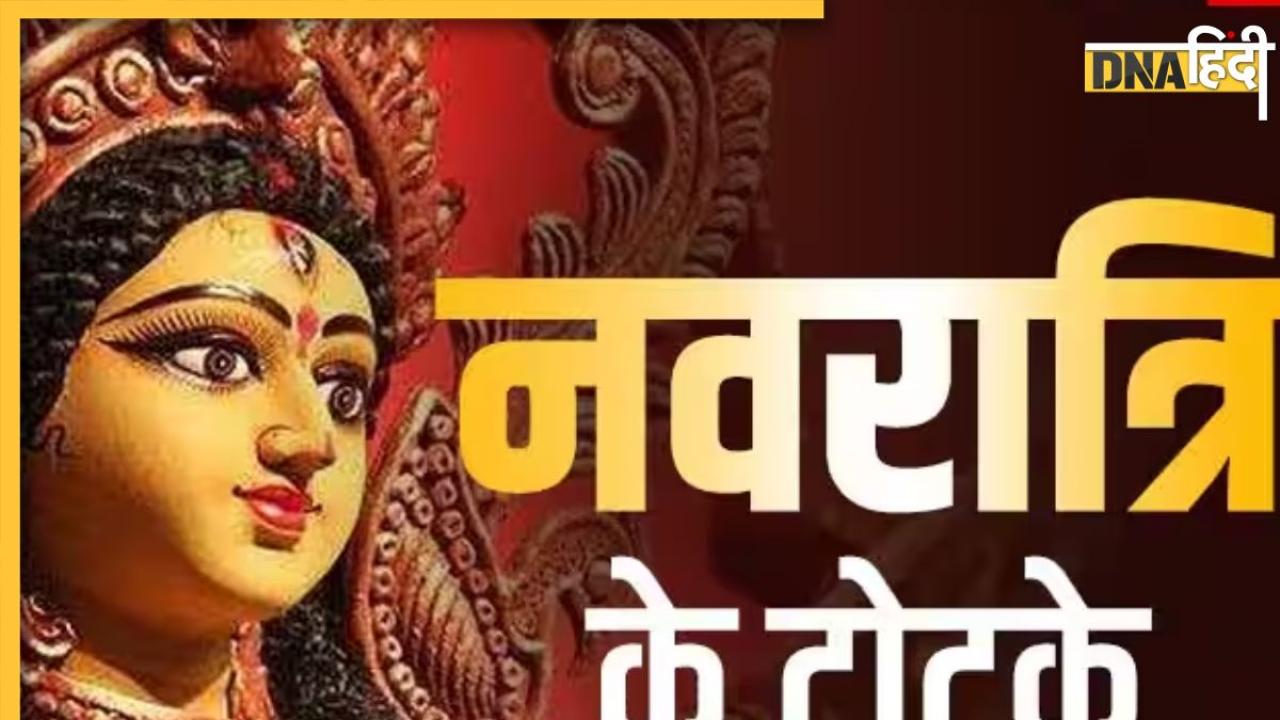 Navratri 2024 Upay: नवरात्रि के बीच घर लें आएं ये 5 चीजें, सफलता के साथ पूर्ण हो जाएगी धन की कामना