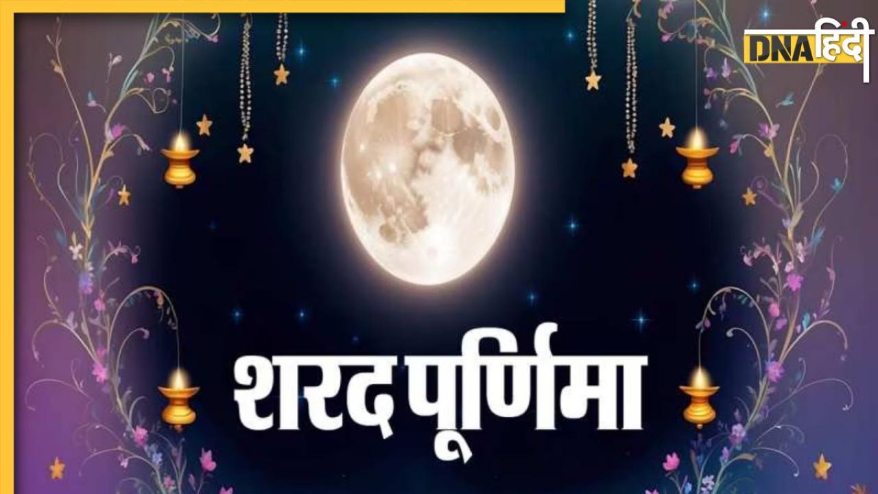 Sharad Purnima 2024: अक्टूबर माह में इस दिन है शरद पूर्णिमा, जानें तारीख से लेकर व्रत, शुभ मुहूर्त और इसका महत्व