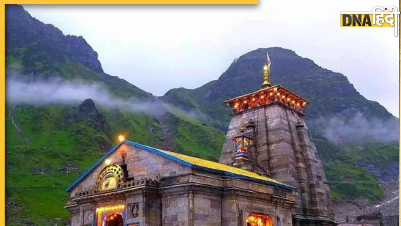 Kedarnath Kapat Closed date: इस दिन बंद होंगे केदारनाथ मंदिर के कपाट, कब तक कर सकेंगे दर्शन? जानिए आखिरी तारीख