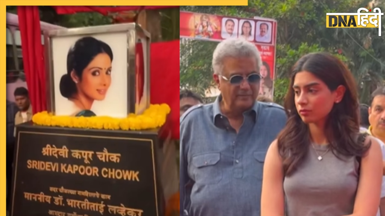 Sridevi Kapoor चौक के उद्घाटन में पहुंचे बोनी कपूर और खुशी, 6 साल पहले इसी रास्ते पर गुजरी थी एक्ट्रेस की अंतिम यात्रा 