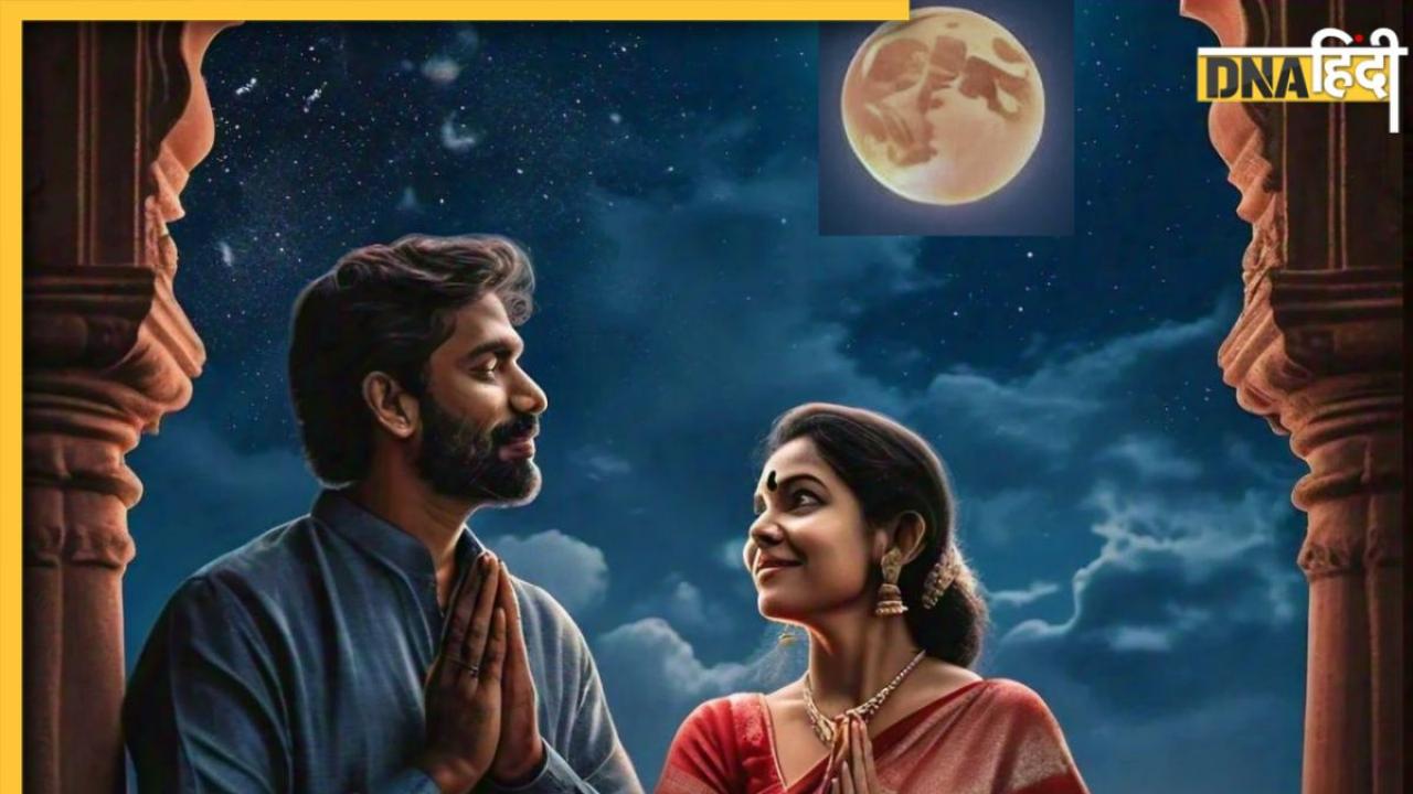 Karva Chauth 2024: करवाचौथ का व्रत 20 या 21 अक्टूबर किस दिन रखा जाएगा, जान लें चंद्रमा को अर्घ्य देने का शुभ मुहूर्त भी