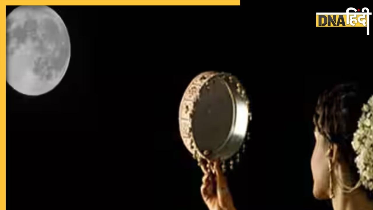 Karwa Chauth 2024 Moonrise Time: करवा चौथ पर कब दिखेगा चांद, जानें अपने शहर में चंद्रोदय का सही समय