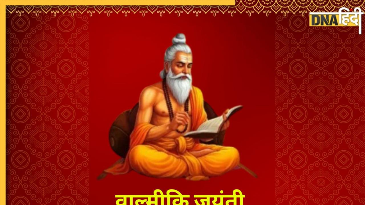 Happy Valmiki Jayanti 2024: दया का सागर और ज्ञान का स्रोत हैं महर्षि वाल्मीकि, मैसेज शेयर कर दें वाल्मीकि जयंती की बधाई