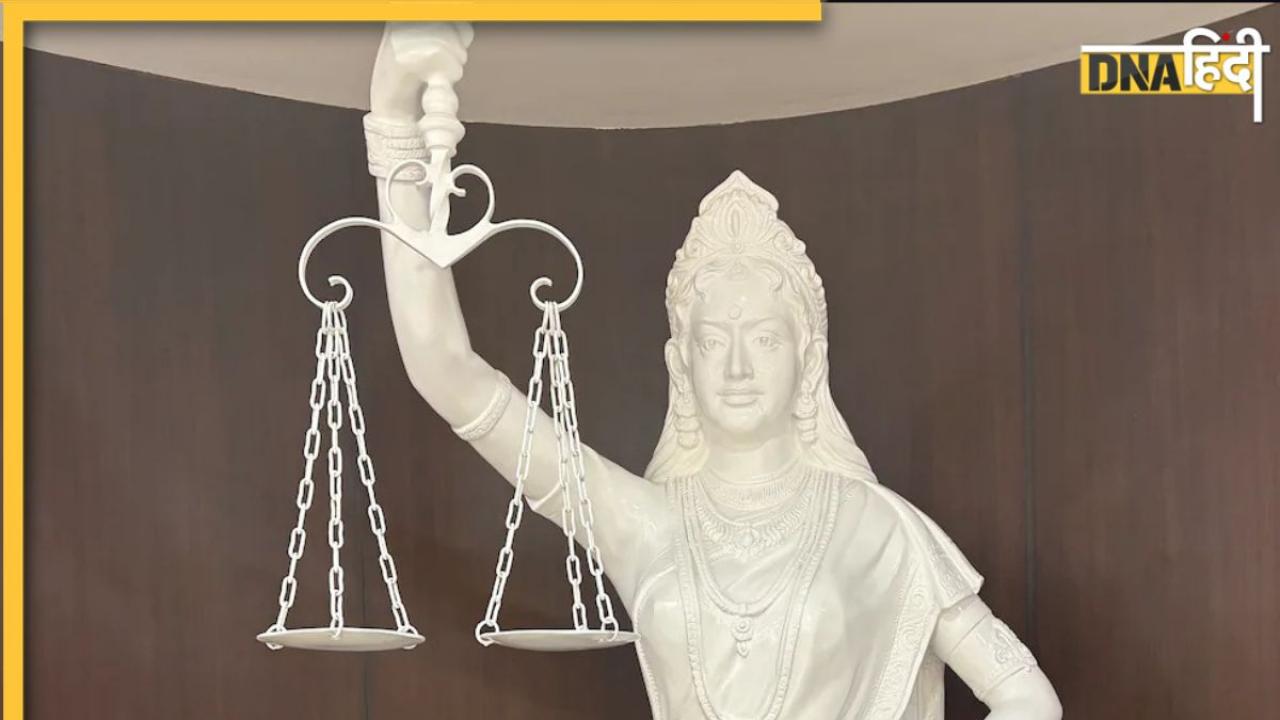 New Justice Statue: भारत में अब 'अंधा कानून' नहीं! इंसाफ की देवी की आंखों से पट्टी हटी, हाथ में थामा संविधान