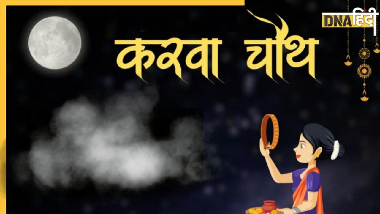 Happy Karwa Chauth 2024: यहां से प्यारे मैसेज भेज पार्टनर को विश करें करवा चौथ, हमेशा बना रहेगा प्यार