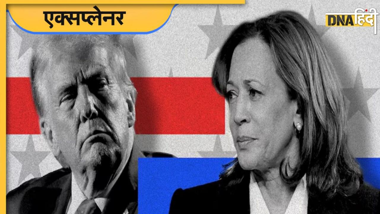 US Presidential Elections 2024: क्या Trump के बजाए Kamala Harris को सत्ता की कमान सौंपेगा अमेरिका? 