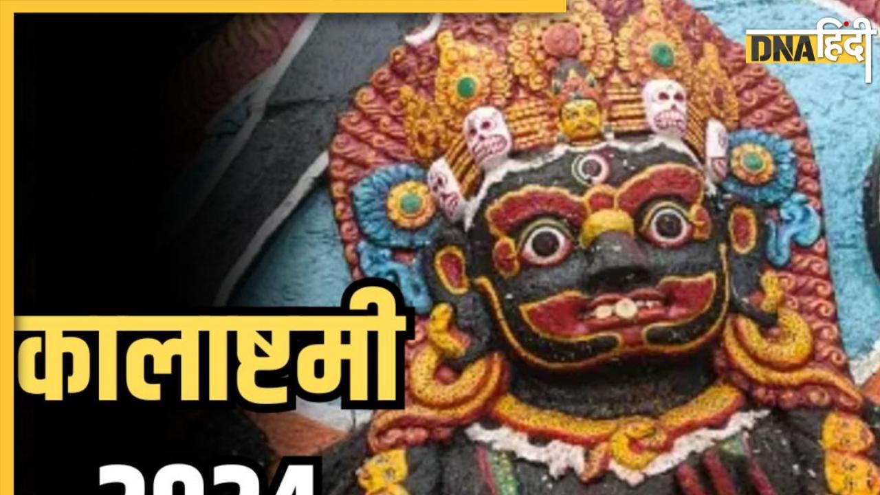 Kalashtami Vrat 2024: कार्तिक महीने में इस दिन है कालाष्टमी व्रत, जानें इसकी सही तारीख से लेकर शुभ मुहूर्त और महत्व