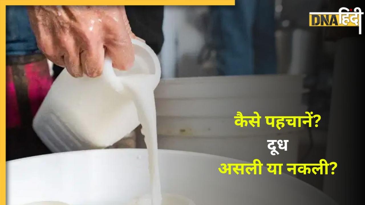 Milk Purity Test: मिलावटी दूध तो नहीं पी रहे हैं आप? पहले कर लें शुद्धता की जांच वरना घेर लेंगी बीमारियां