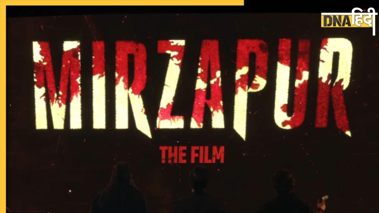 Mirzapur The Film: 'भौकाल भी बड़ा होगा और पर्दा भी..', मिर्जापुर का टीजर रिलीज, OTT के बाद सिनेमा हॉल में भौकाल काटेंगे मुन्ना भैया