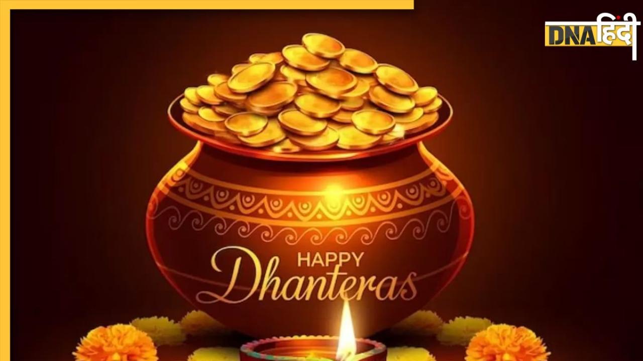 Dhanteras 2024: आज भूलकर भी न करें ये गलतियां, धन के देवता कुबेर देव के साथ ही नाराज हो सकती हैं मां लक्ष्मी