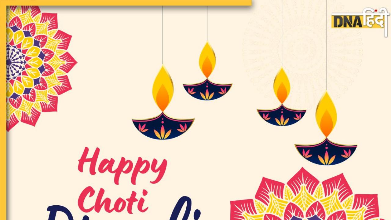 Happy Choti Diwali 2024: छोटी दिवाली पर अपनों को भेजें खास शुभकामनाएं. यहां से शेयर करें प्यारे मैसेज