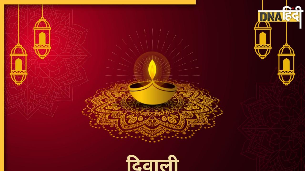 Diwali Wishes 2024: 'लक्ष्मी जी विराजे आपके द्वार, खुशियों से भर जाए घर-संसार' दिवाली पर यहां से भेजें शानदार मैसेज