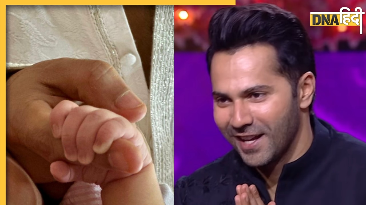 बेहद क्यूट और यूनिक है Varun Dhawan की बेटी का नाम, 5 महीने बाद कर दिया रिवील