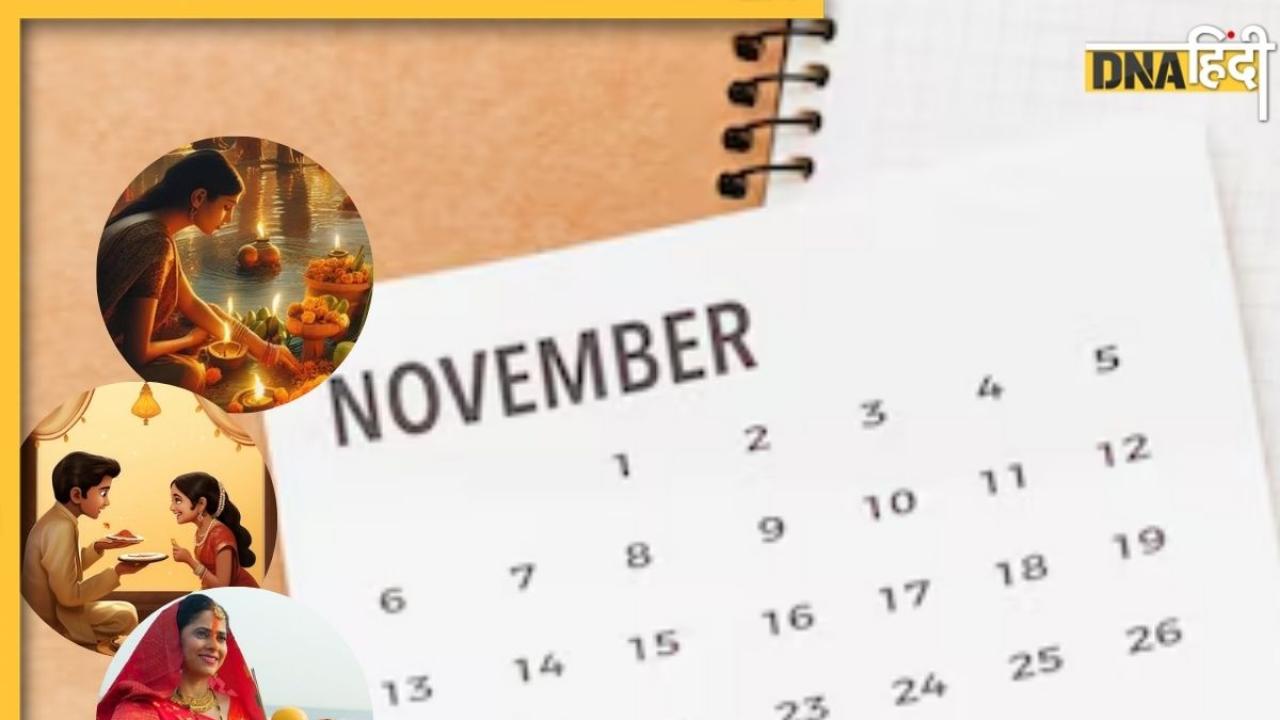 November Festival Calendar 2024: व्रत-त्‍योहारों से भरा है नवंबर का महीना, जानें भाईदूज, छठ पूजा से लेकर सभी की सटीक तारीख