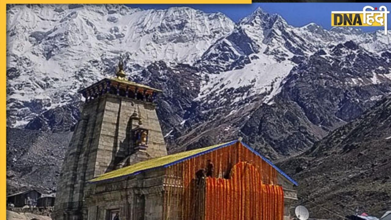 Kedarnath Dham doors closed: केदारनाथ धाम के कपाट शीतकाल के लिए बंद, अगले 6 महीने तक भक्तों का रेला थम जाएगा