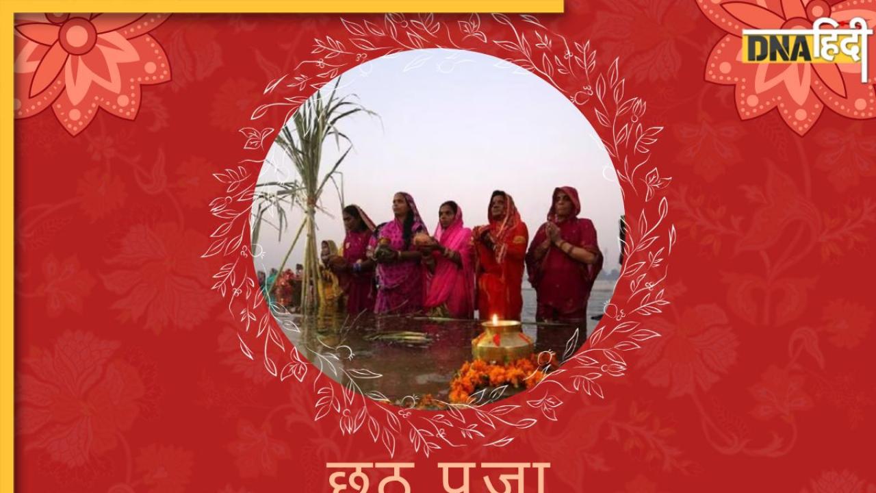 Happy Chhath Puja 2024: छठ पर्व पर कल डूबते सूर्य को दिया जाएगा अर्घ्य, यहां से भेजें तीसरे दिन की शुभकामनाएं