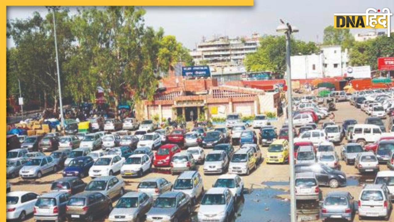 Delhi Parking Charge: दिल्ली में पार्किंग के लिए क्या देना पड़ेगा दोगुना चार्ज! 14 नवंबर को होगा फैसला