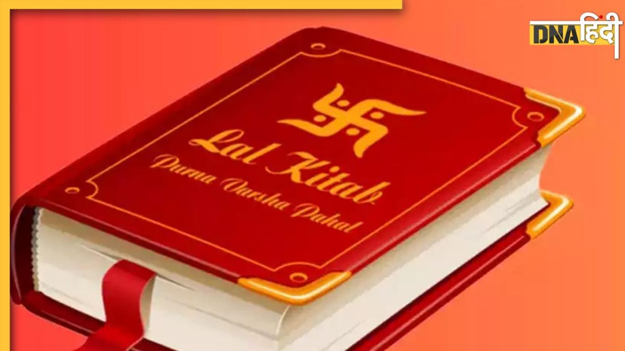 Lal Kitab Ke Upay: घर में हो गया बीमारियों का वास तो अपना लें लाल किताब के ये 4 उपाय, आसानी से मिल जाएगा छुटकारा 