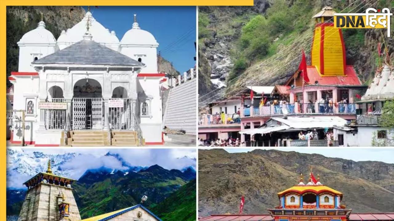 Char Dham: हिंदुओं के कौन से हैं 4 धाम, यहां दर्शन करने से पूर्ण हो जाती है भक्तों की हर मनोकामना  
