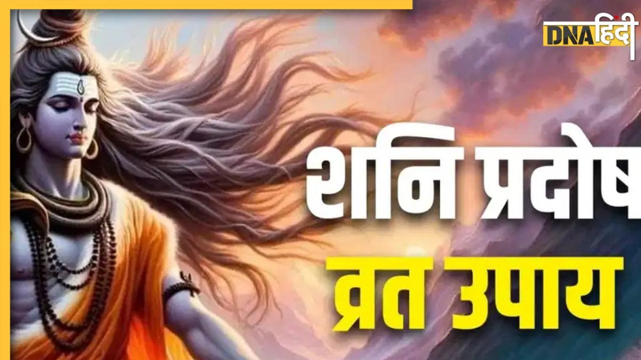 Shani Pradosh Vrat 2025: इस दिन है शनि प्रदोष व्रत, जानें शुभ मुहूर्त से लेकर पूजा विधि और महत्व