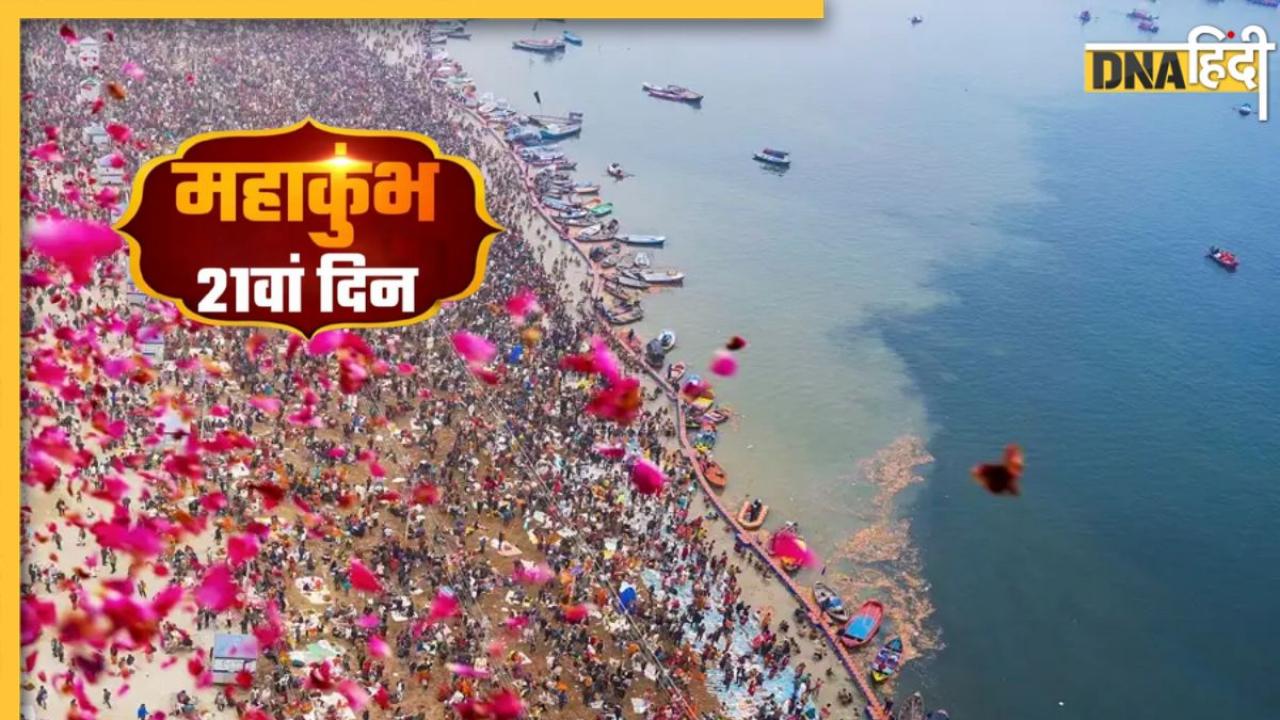 Mahakumbh 2025 Updates: सीएम योगी ने किया महाकुंभ का हवाई सर्वे, सड़कों और मेला क्षेत्र का लिया जायजा, तीसरे अमृत स्नान को लेकर तैयारियां तेज