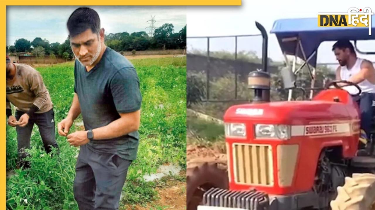 MS Dhoni का कितने करोड़ का है फार्महाउस? स्विमिंग पूल, जिम और जानें क्या-क्या हैं लग्जरी सुविधाएं........