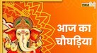 Aaj Ka Choghadiya: जानें आज का चौघड़िया मुहूर्त से लेकर राहुकाल का समय, इस टाइम करें शुभ कार्य