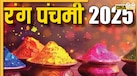 Rang Panchami 2025 Date: होली के 5 दिन बाद मनाई जाएगी रंग पंचमी, जानें इसकी तारीख, शुभ मुहूर्त और महत्व 
