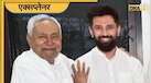 Chirag Paswan ने Nitish Kumar को माना अपना नेता! 2020 में बने थे जदयू के सबसे बड़े स्पीड ब्रेकर, जानें अब कैसे बदलेंगे चुनावी समीकरण