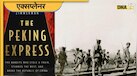 जाफ़र एक्सप्रेस की Hijacking कुछ नहीं, होश उड़ा देगी 100 साल पहले Peking Express के साथ हुई घटना!