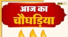 Aaj Ka Choghadiya: आज का शुभ मुहूर्त और चौघड़िया के साथ जानें शुभ मुहूर्त योग और नक्षत्र