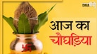 Aaj Ka Choghadiya: आज शुभ चौघड़िया के साथ रहेगा वज्र योग, जानें राहुकाल से लेकर शुभ मुहूर्त और नक्षत्र