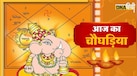 Aaj Ka Choghadiya: क्या है आज दिन और रात का चौघड़िया मुहूर्त? जानें तिथि से लेकर राहुकाल का समय 