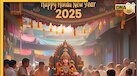 Hindu New Year 2025: इस साल किस दिन से शुरू होगा हिंदू नववर्ष, जानें सही ति​थि और तारीख