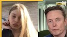 कौन हैं विवियन जेना विल्सन जिसने Elon Musk को अपना पिता मानने से इंकार कर दिया