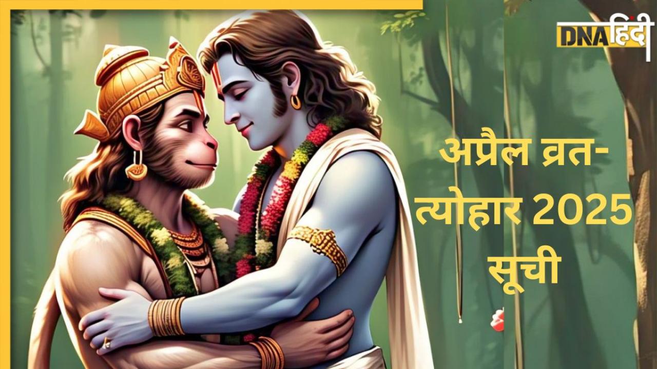 April Vrat Tyohar 2025: अप्रैल में रामनवमी, हनुमान जयंती और अक्षय तृतीया जैसे कई बड़े त्योहार, यहां देखें पूरे महीने का व्रत कैलेंडर