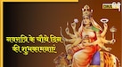 Chaitra Navratri 4th Day Wishes: नवरात्रि के चौथे दिन यहां से भेजें प्रियजनों को बधाई संदेश, मिलेगा मां का आशीर्वाद और बरसेगी कृपा