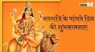 Chaitra Navratri 5th Day Wishes: नवरात्रि के पांचवें दिन यहां से भेजें प्रियजनों को बधाई संदेश, मिलेगा मां दुर्गा का आशीर्वाद
