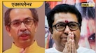 उद्धव और राज ठाकरे क्यों हुए थे अलग?  यदि साथ आ गए तो कितनी बदलेगी राजनीति, एकनाथ शिंदे की कमी पूरी कर पाएंगे Thackeray?